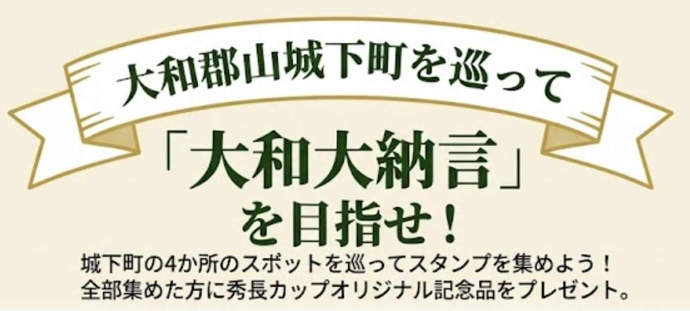 大和郡山城下町を巡って大和大納言を目指せ！