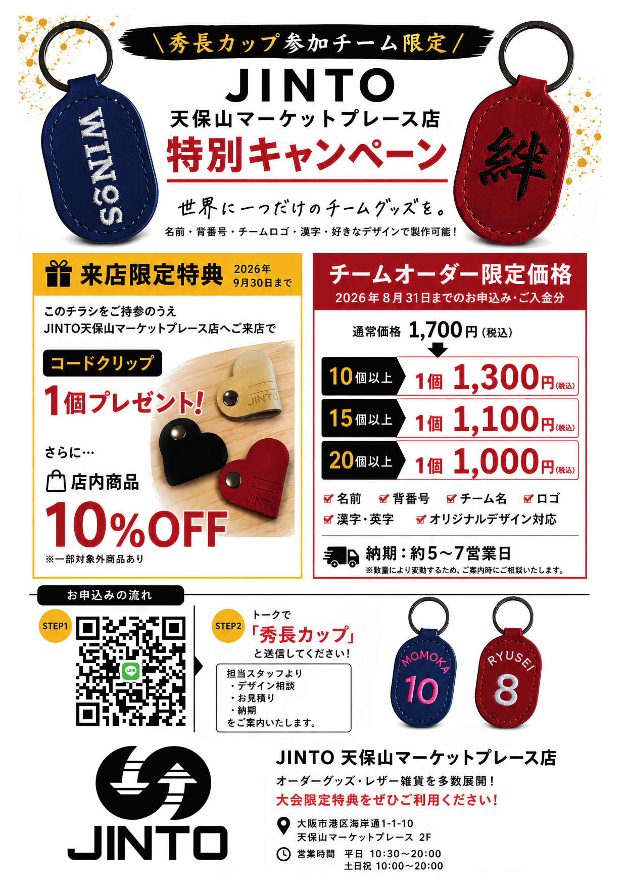 JINTO 秀長カップ応援キャンペーン