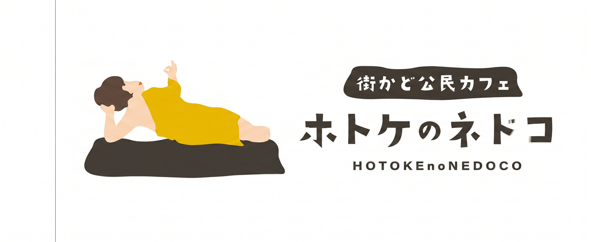 ホトケのネドコ