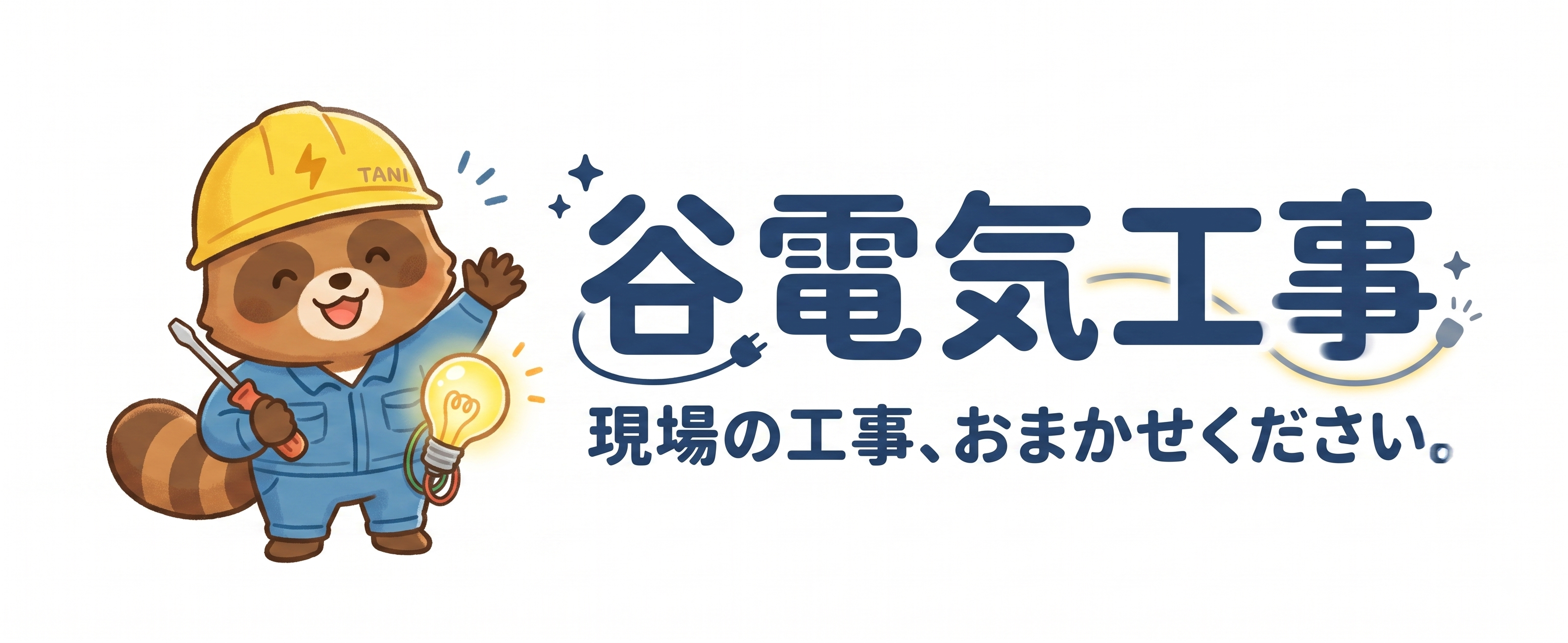 谷電気工事